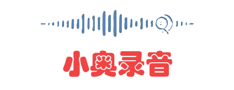 小奥录音